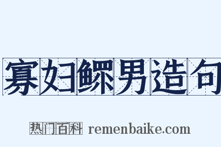 寡妇鳏男造句是什么意思的图片